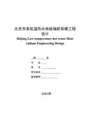 北京市某低温热水地板辐射采暖工程设计毕业设计.doc