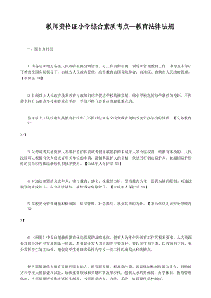 教师资格证小学综合素质考点—教育法律法规.docx