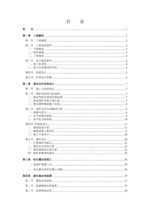 基坑开挖围护设计方案土木工程毕业论文.doc