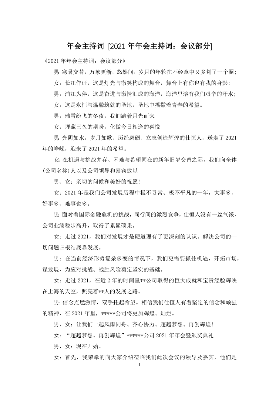 年会主持词-[2021年年会主持词：会议部分].docx_第1页