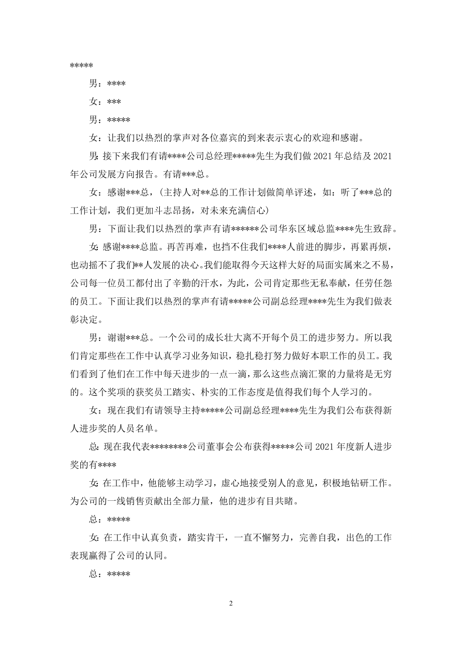 年会主持词-[2021年年会主持词：会议部分].docx_第2页