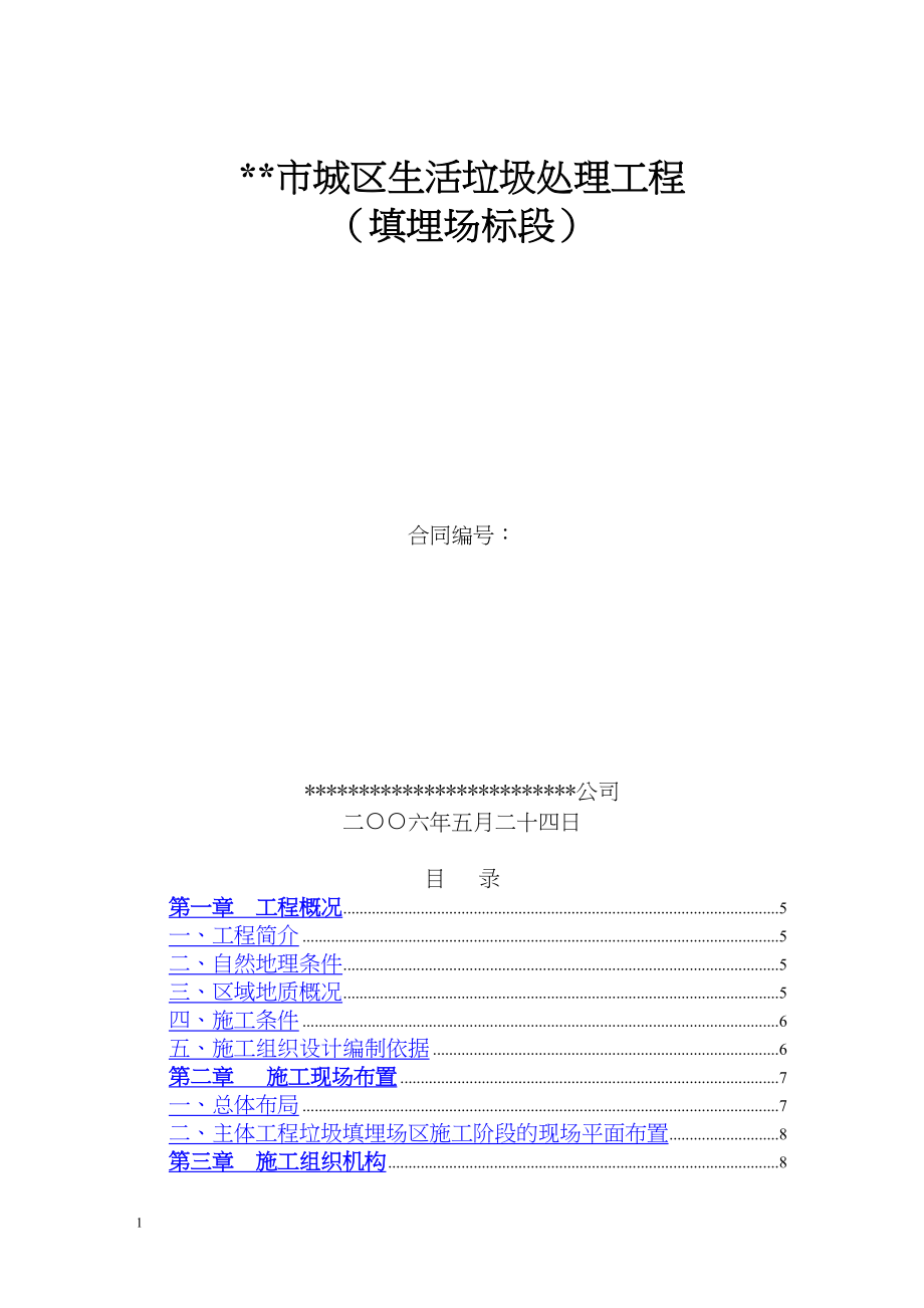 填埋式垃圾处理厂施工组织设计水利方案.docx_第1页