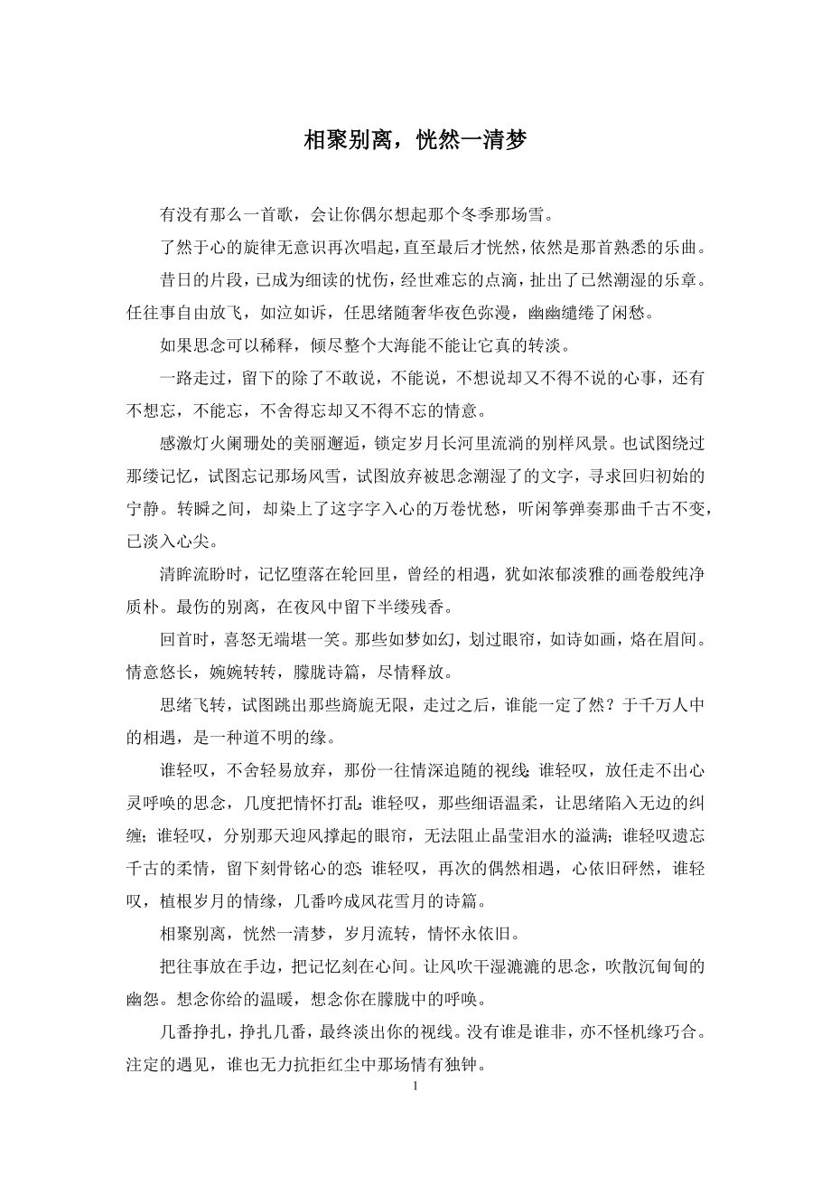 相聚别离-恍然一清梦.docx_第1页