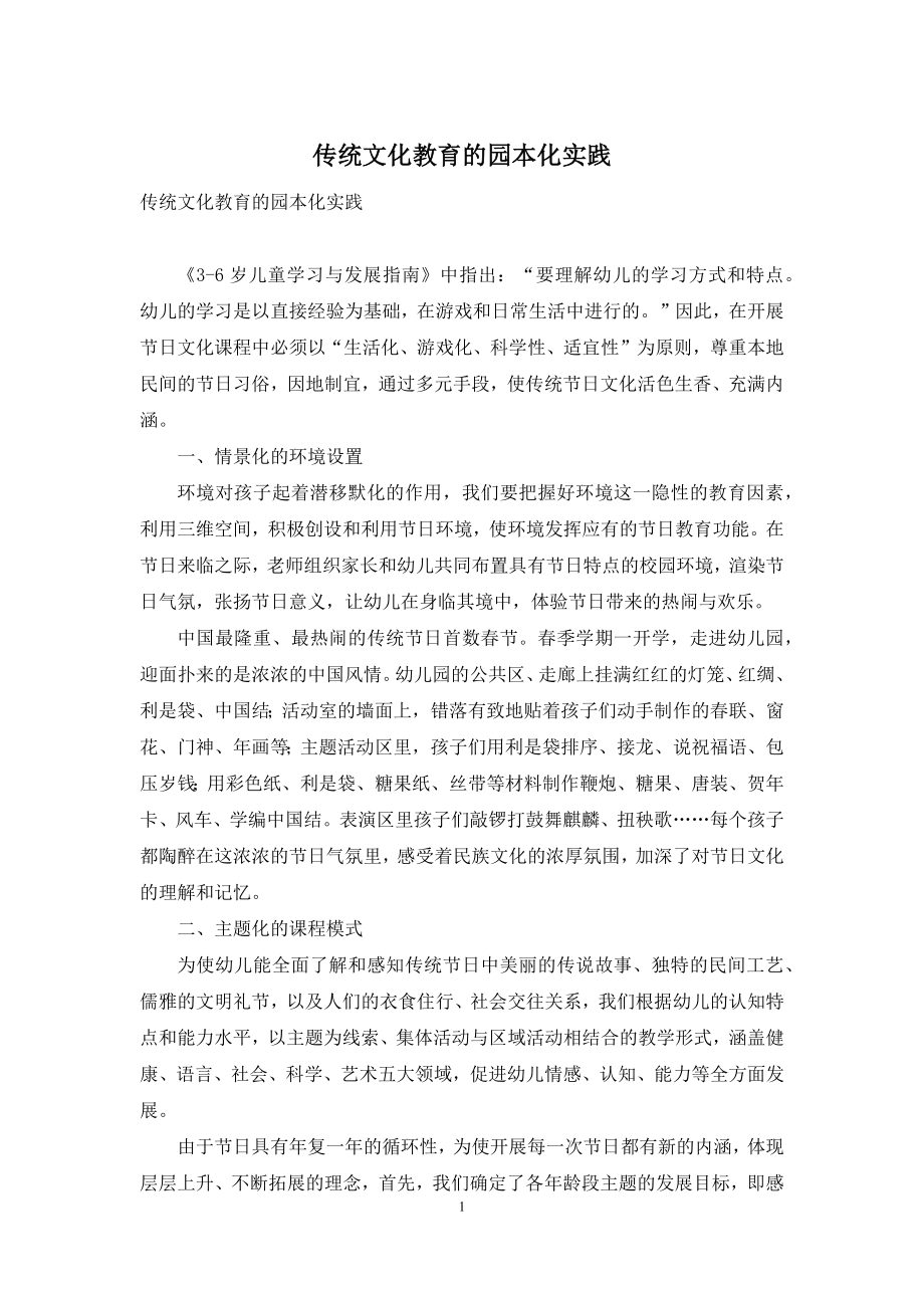 传统文化教育的园本化实践.docx_第1页