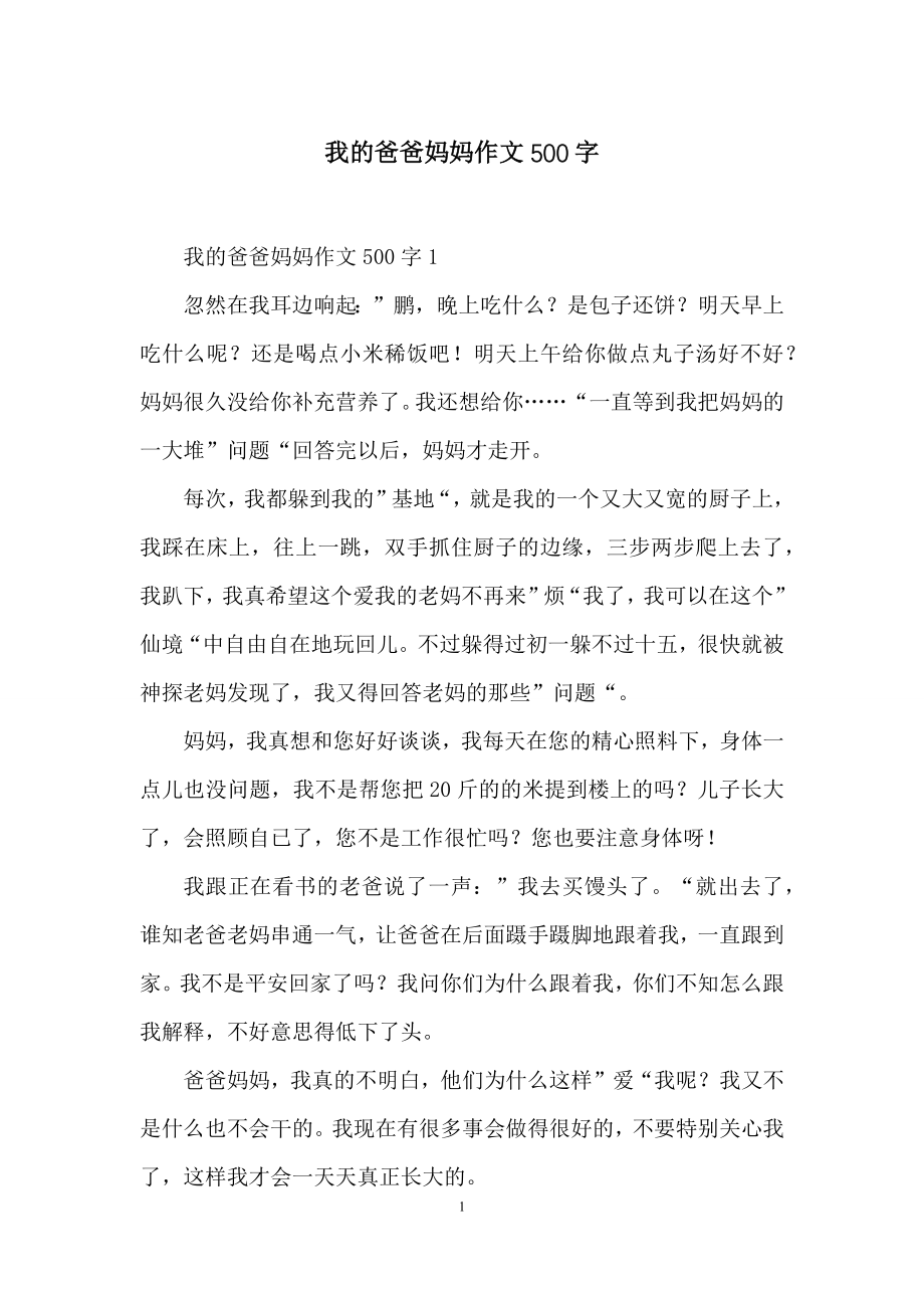 我的爸爸妈妈作文500字.docx_第1页