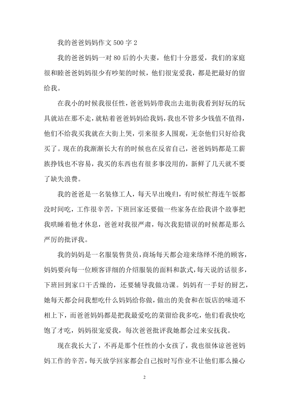 我的爸爸妈妈作文500字.docx_第2页