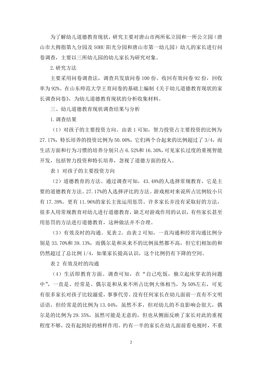 浅谈陶行知生活教育理论对幼儿道德教育的启示.docx_第2页