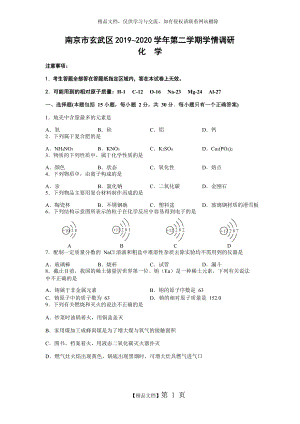 江苏省南京玄武区2020年中考一模化学试卷.doc