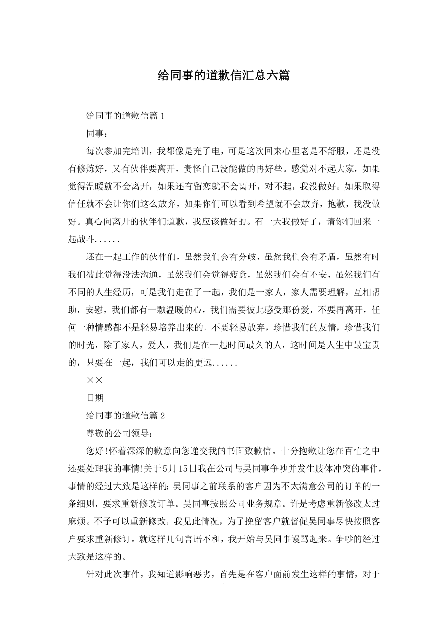 给同事的道歉信汇总六篇.docx_第1页