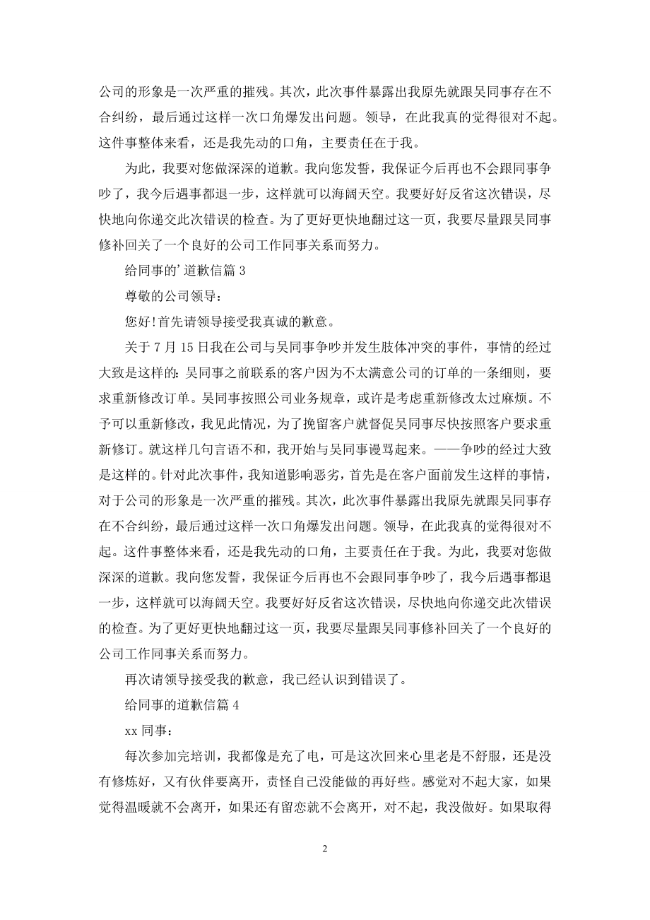 给同事的道歉信汇总六篇.docx_第2页