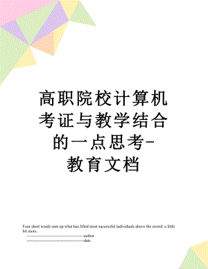 高职院校计算机考证与教学结合的一点思考-教育文档.doc