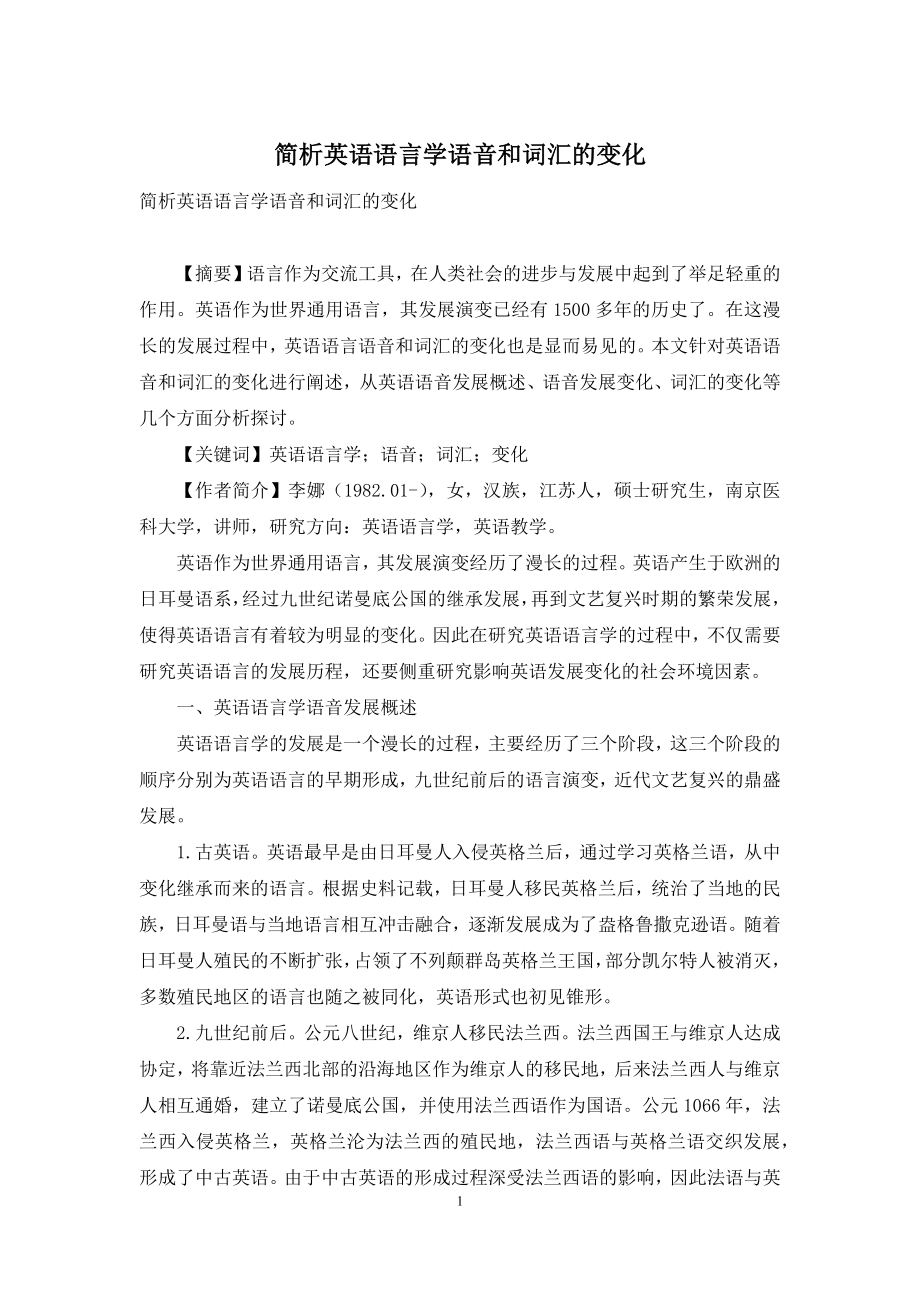 简析英语语言学语音和词汇的变化.docx_第1页