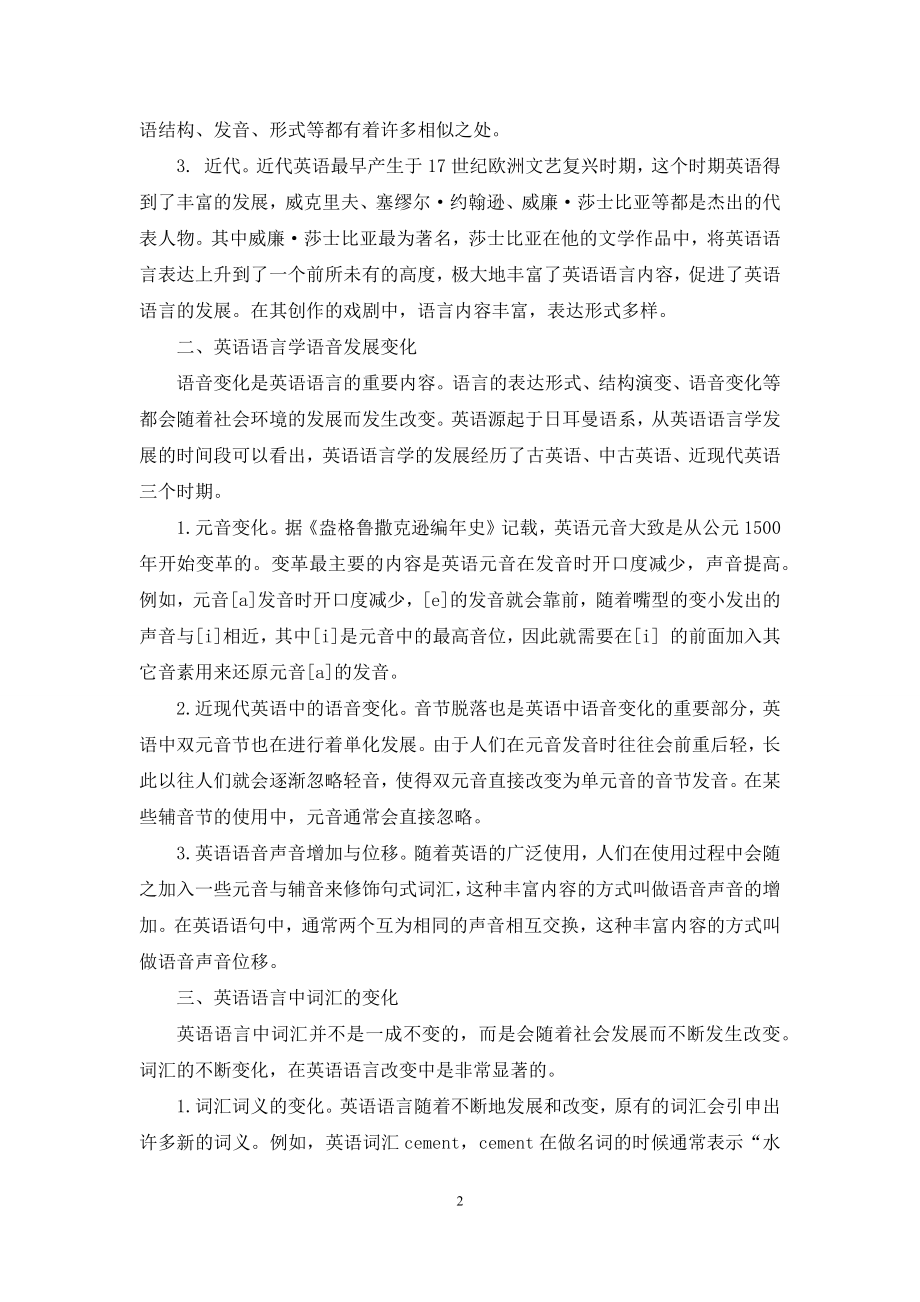 简析英语语言学语音和词汇的变化.docx_第2页