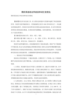 简析英语语言学语音和词汇的变化.docx