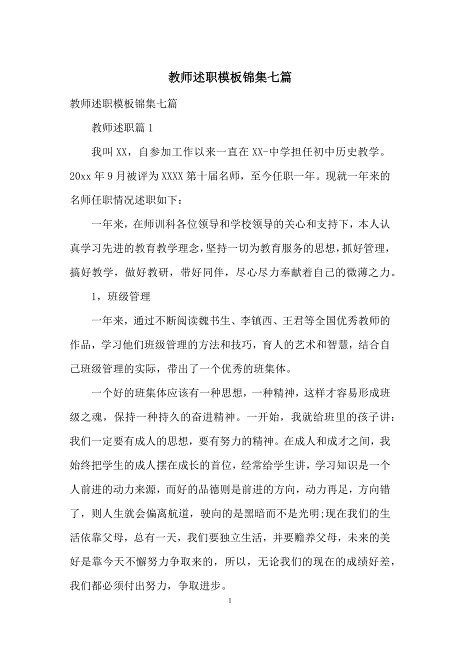 教师述职模板锦集七篇-1.docx_第1页