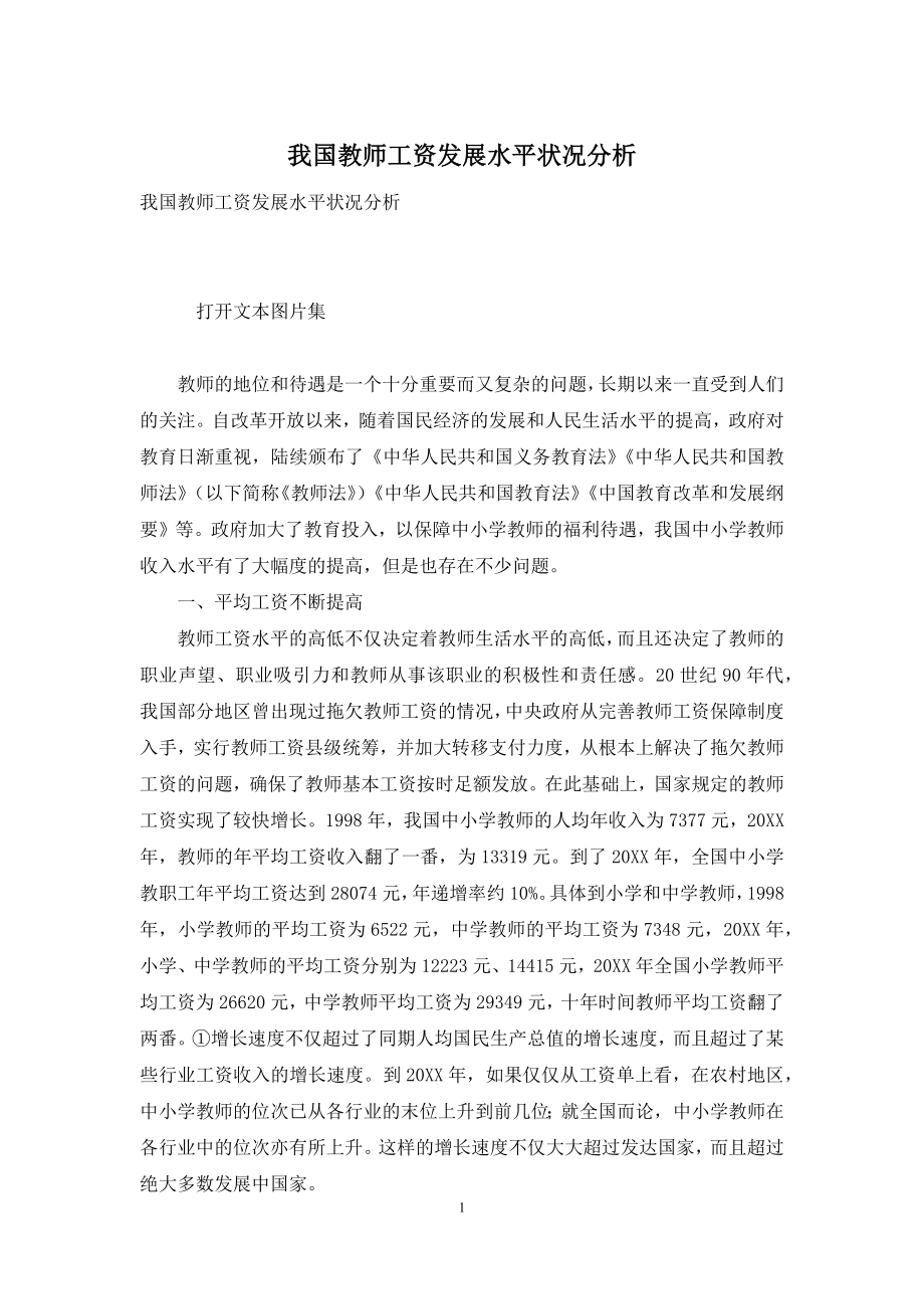 我国教师工资发展水平状况分析.docx_第1页