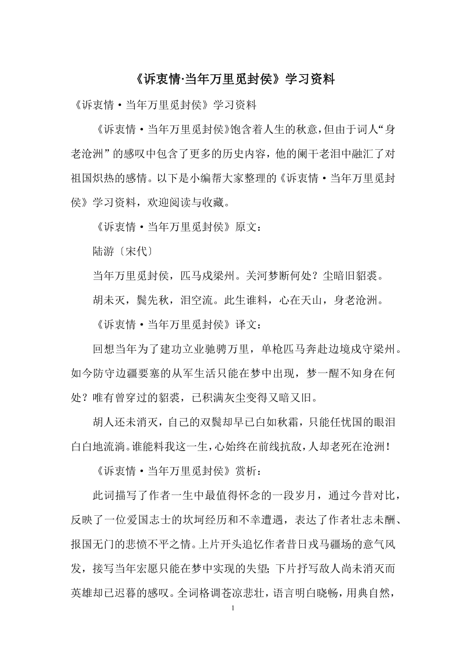 《诉衷情·当年万里觅封侯》学习资料.docx_第1页