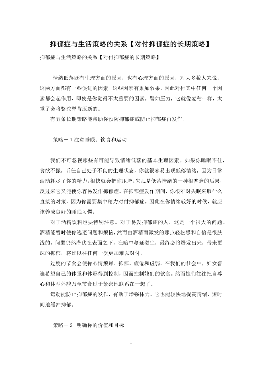 抑郁症与生活策略的关系【对付抑郁症的长期策略】.docx_第1页