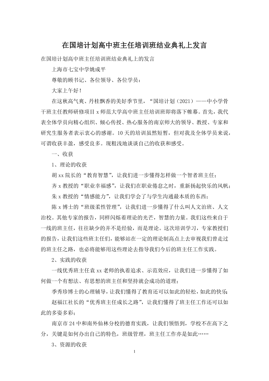 在国培计划高中班主任培训班结业典礼上发言.docx_第1页