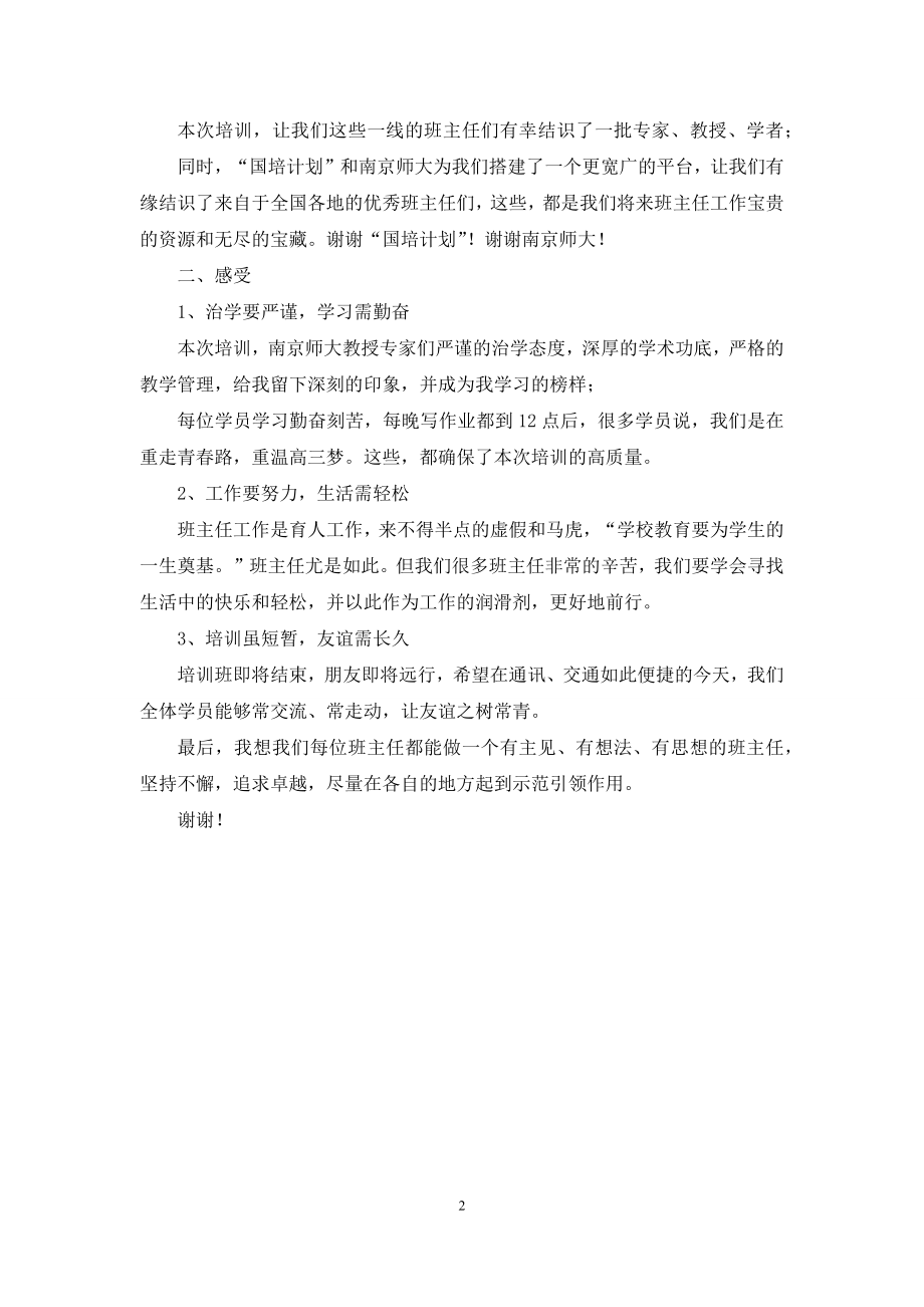 在国培计划高中班主任培训班结业典礼上发言.docx_第2页