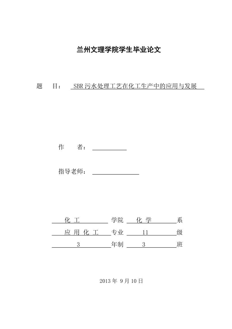 SBR污水处理工艺在化工生产中的应用与发展毕业论文.doc_第1页