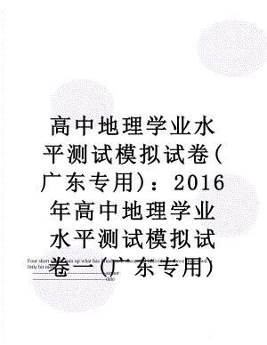 高中地理学业水平测试模拟试卷(广东专用)：高中地理学业水平测试模拟试卷一(广东专用).doc