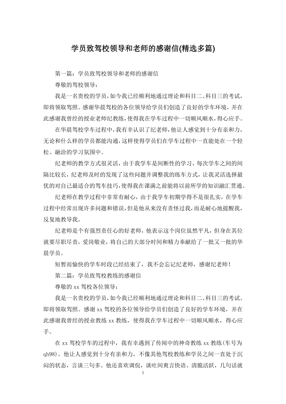 学员致驾校领导和老师的感谢信(精选多篇).docx_第1页