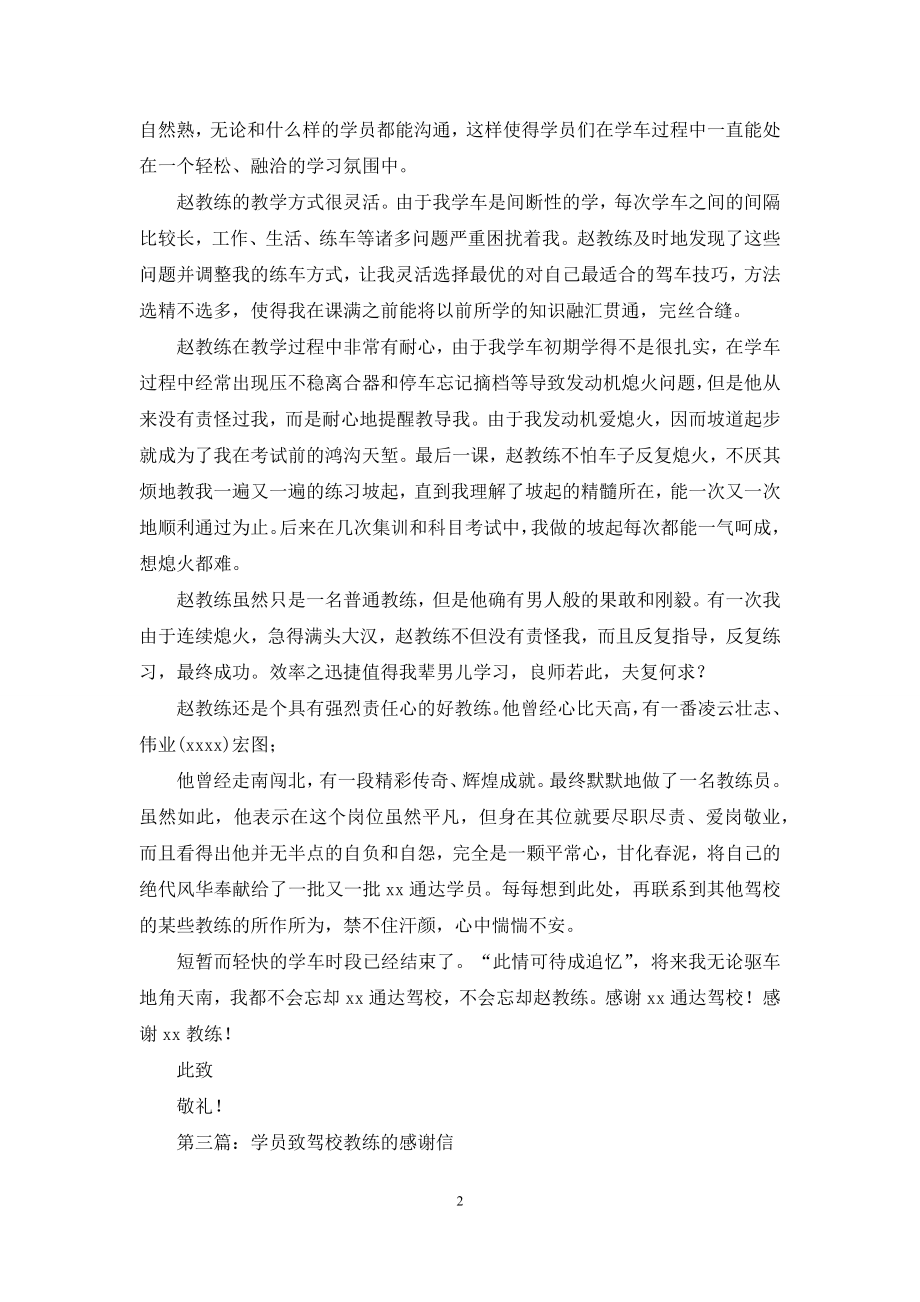 学员致驾校领导和老师的感谢信(精选多篇).docx_第2页