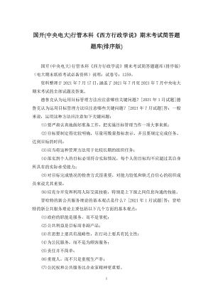 国开(中央电大)行管本科《西方行政学说》期末考试简答题题库(排序版).docx