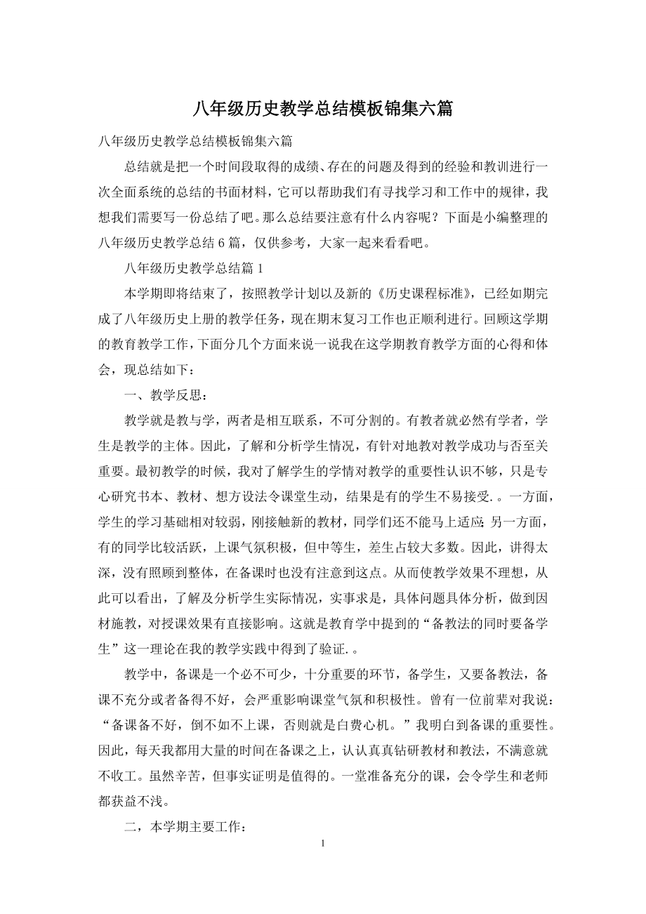 八年级历史教学总结模板锦集六篇.docx_第1页