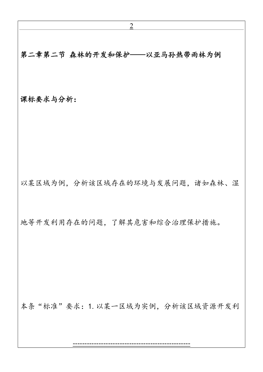 高中地理必修三第二章第二节森林开发和保护教案.doc_第2页