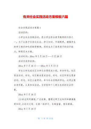 有关社会实践活动方案模板六篇.docx