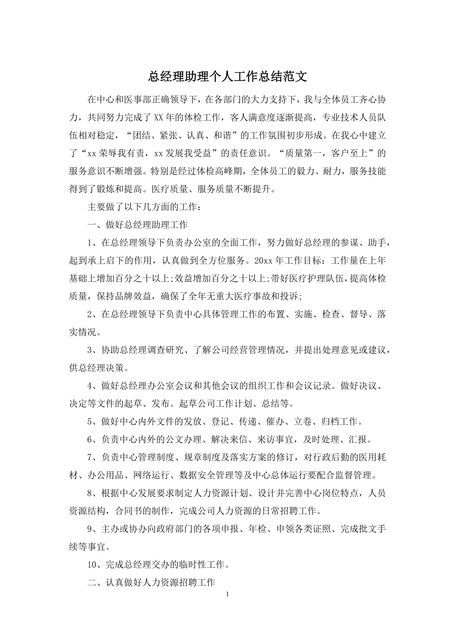 总经理助理个人工作总结范文.docx_第1页