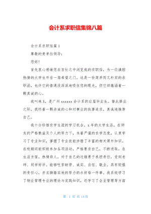 会计系求职信集锦八篇.docx