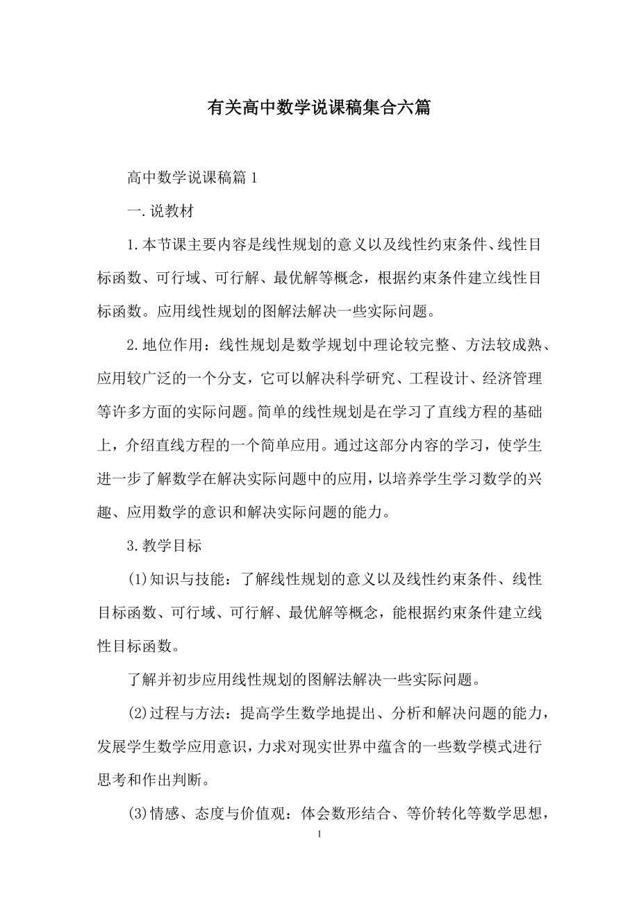 有关高中数学说课稿集合六篇.docx_第1页