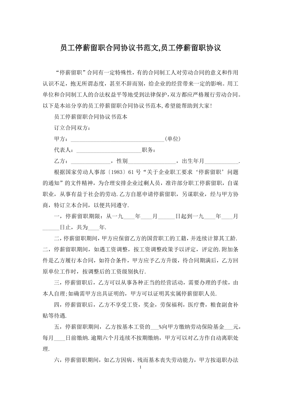 员工停薪留职合同协议书范文-员工停薪留职协议.docx_第1页