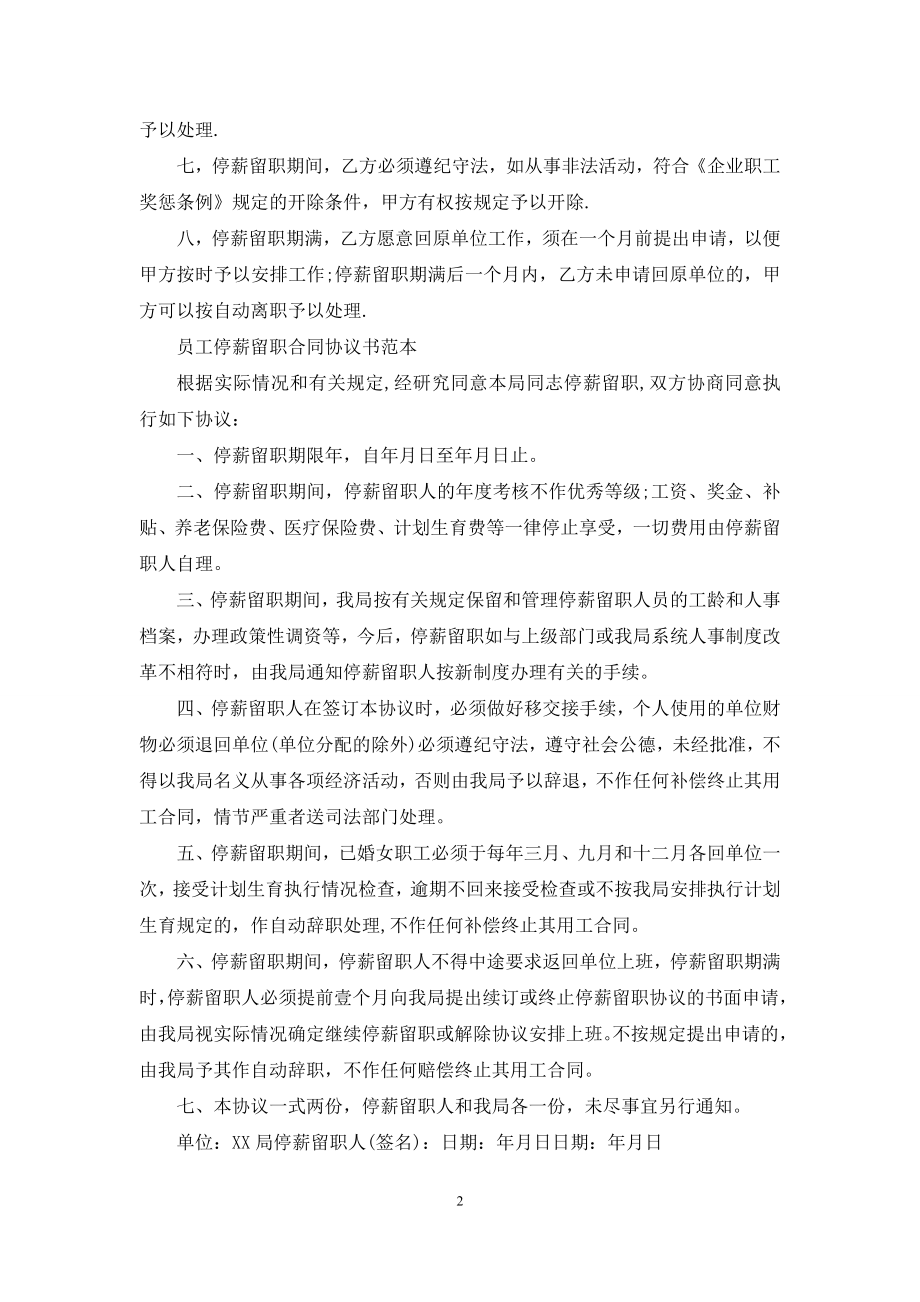 员工停薪留职合同协议书范文-员工停薪留职协议.docx_第2页