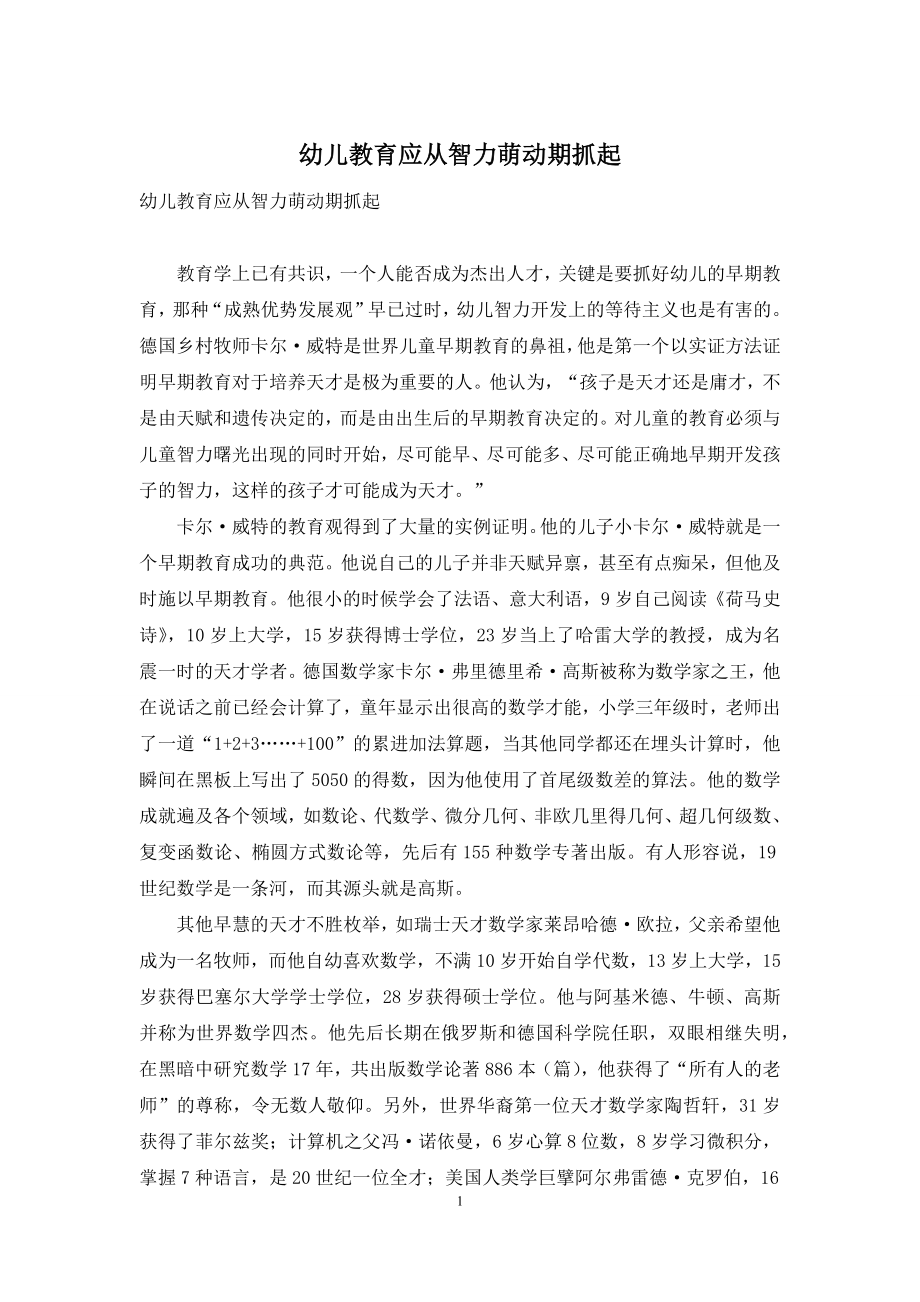 幼儿教育应从智力萌动期抓起.docx_第1页