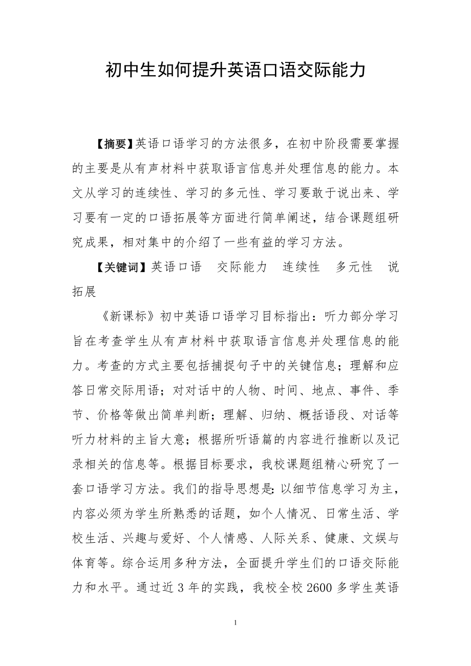 初中生如何提升英语口语交际能力.doc_第1页