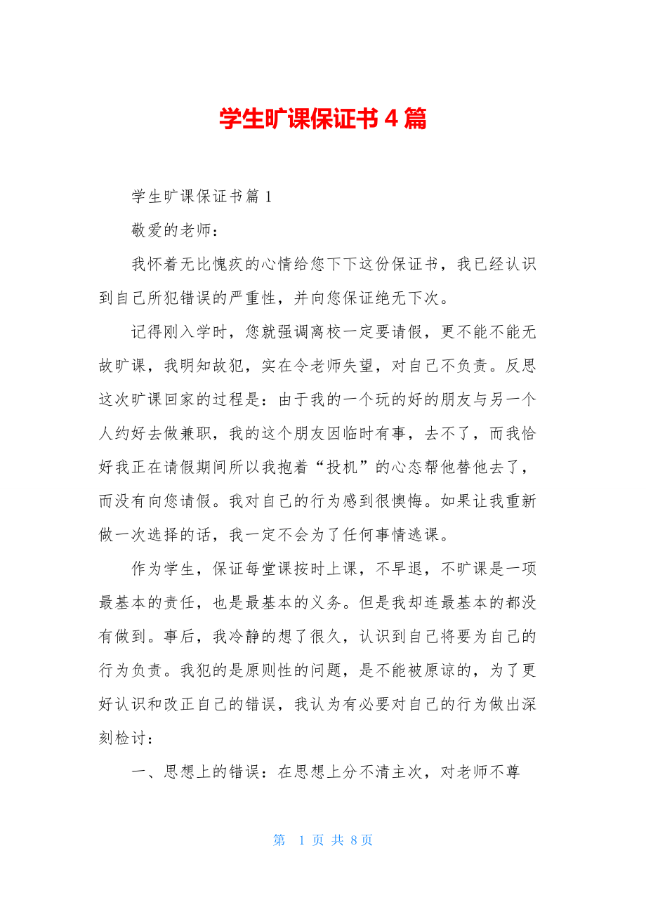 学生旷课保证书4篇.docx_第1页