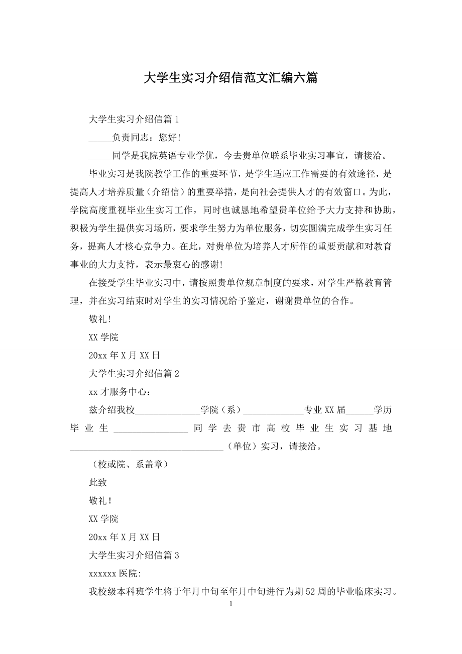 大学生实习介绍信范文汇编六篇.docx_第1页