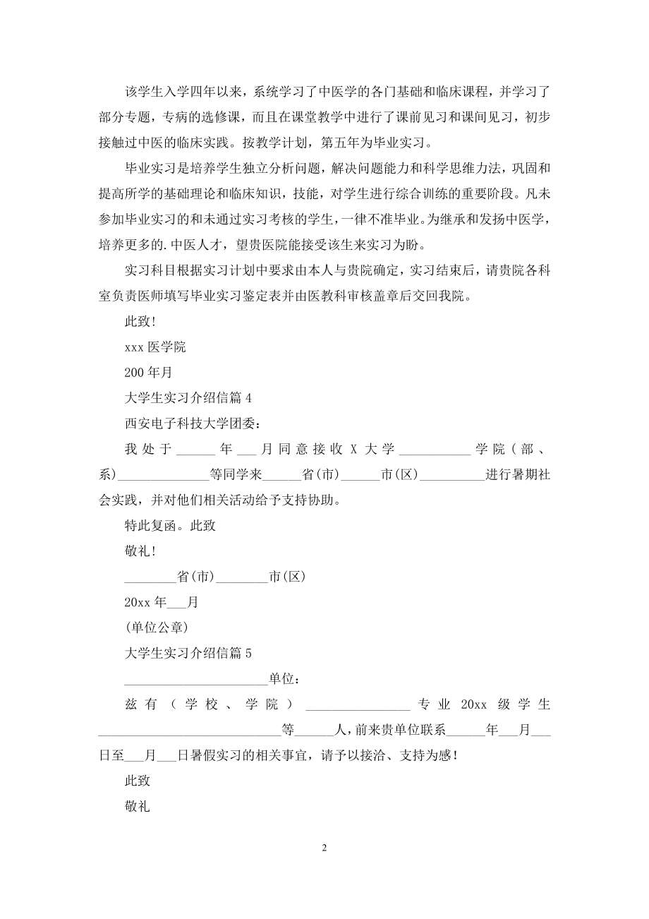 大学生实习介绍信范文汇编六篇.docx_第2页