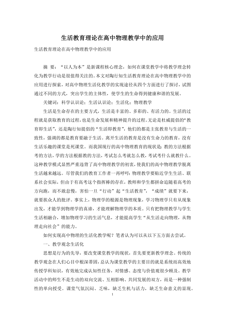 生活教育理论在高中物理教学中的应用-2.docx_第1页