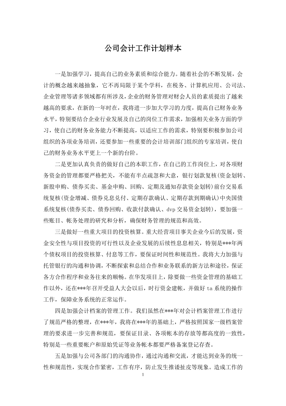 公司会计工作计划样本.docx_第1页