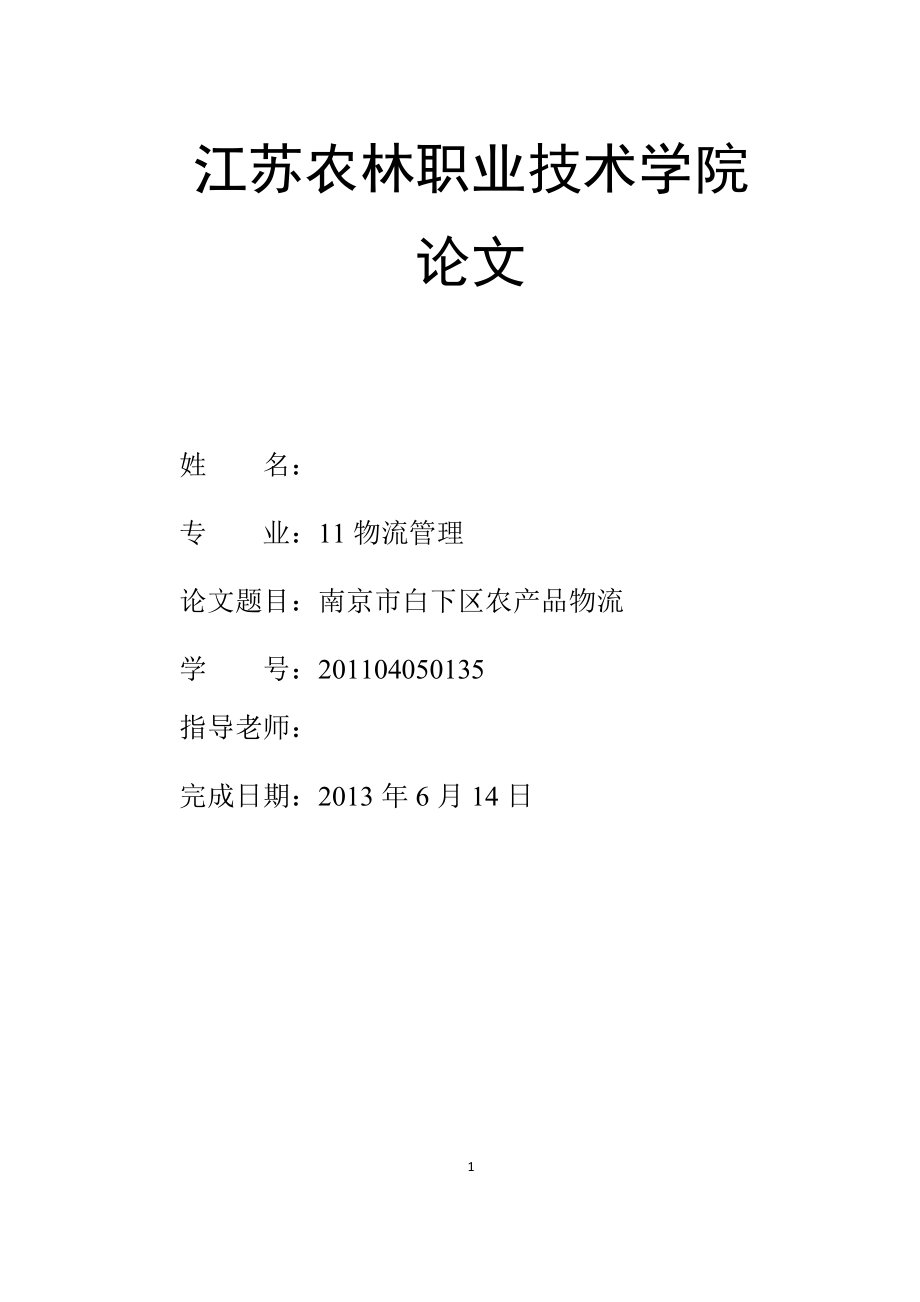 南京市白下区农产品物流毕业论文.doc_第1页