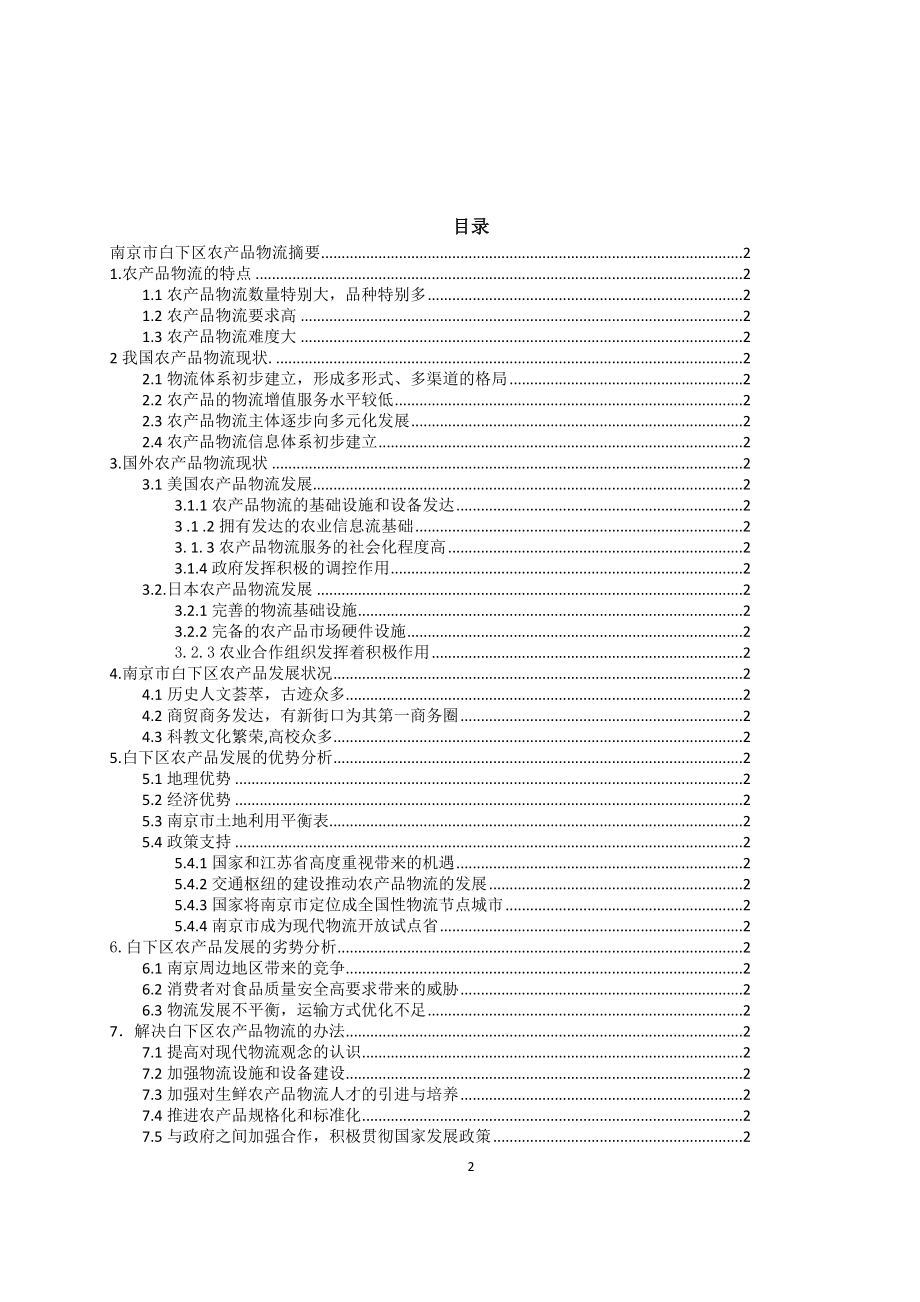 南京市白下区农产品物流毕业论文.doc_第2页