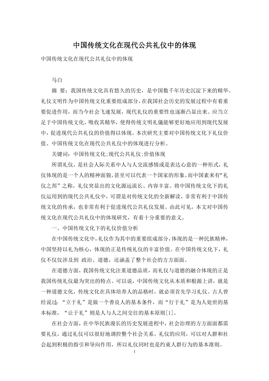 中国传统文化在现代公共礼仪中的体现.docx_第1页