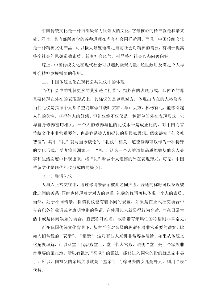 中国传统文化在现代公共礼仪中的体现.docx_第2页