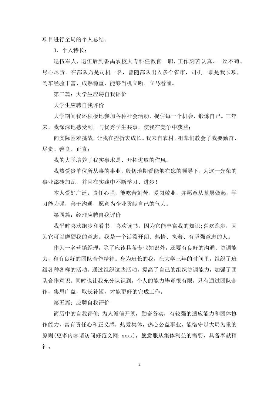 应聘老师的自我评价(精选多篇).docx_第2页