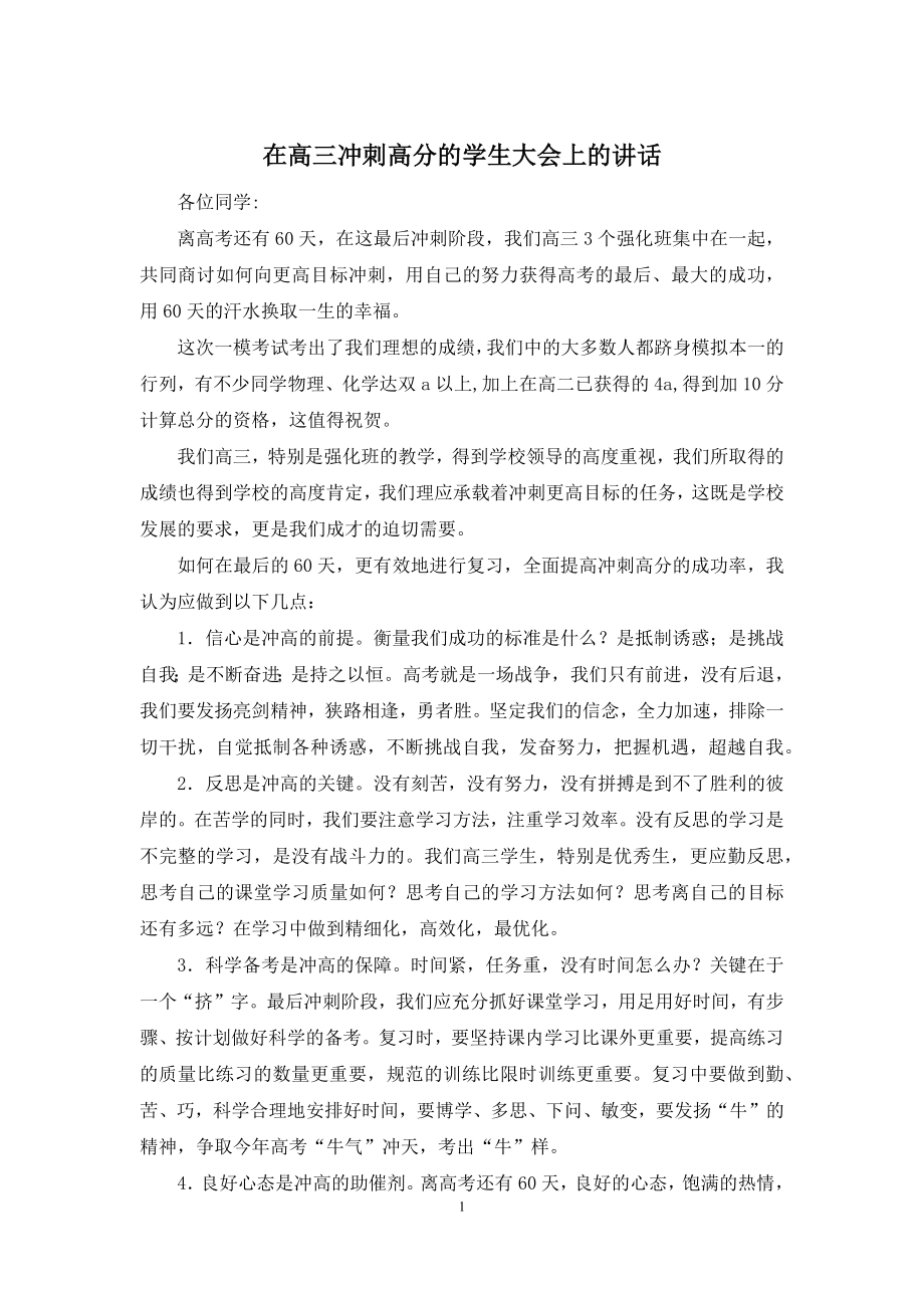 在高三冲刺高分的学生大会上的讲话.docx_第1页